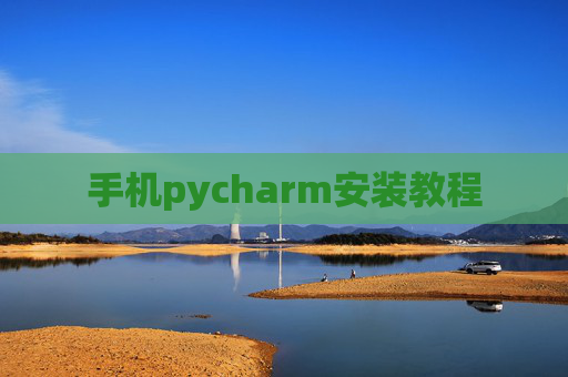 手机pycharm安装教程 手机pycharm安装教程