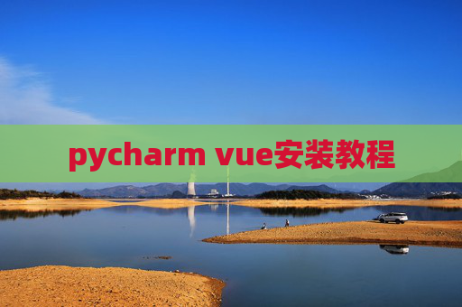 pycharm vue安装教程 pycharm vue安装教程