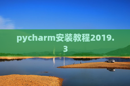 pycharm安装教程2019.3